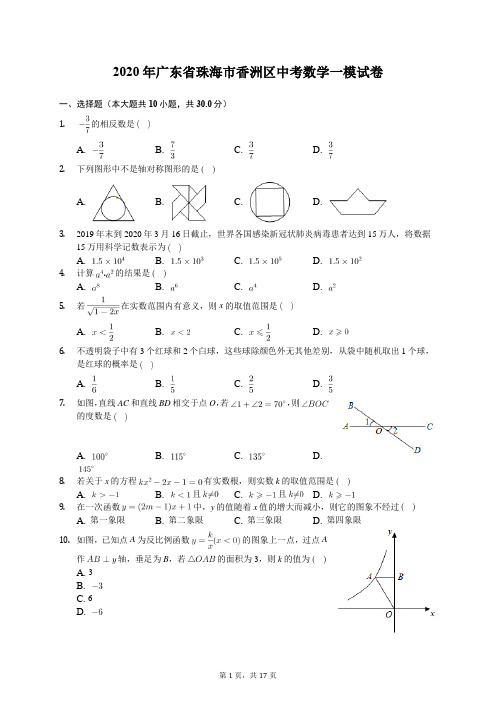 2020年广东省珠海市香洲区中考数学一模试卷(有答案解析)