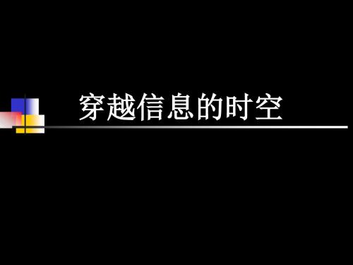 任务一 穿越信息的时空