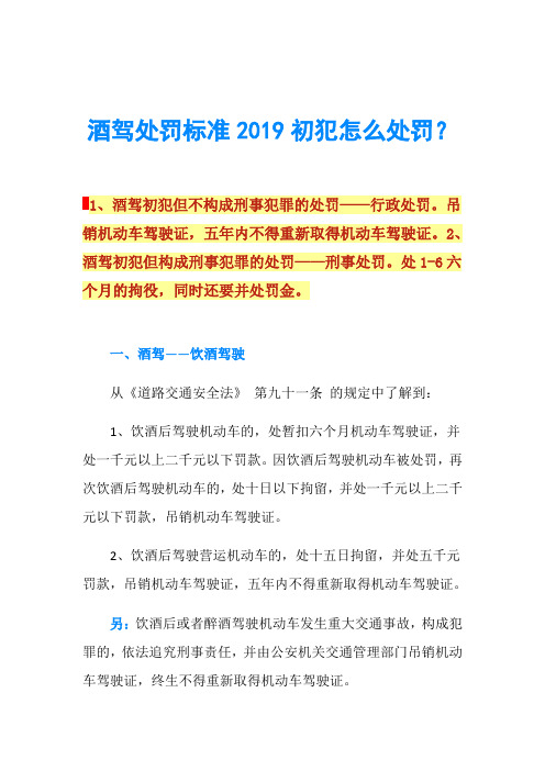 酒驾处罚标准2019初犯怎么处罚？