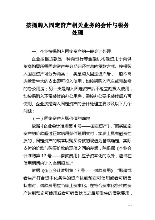 按揭购入固定资产相关业务的会计与税务处理