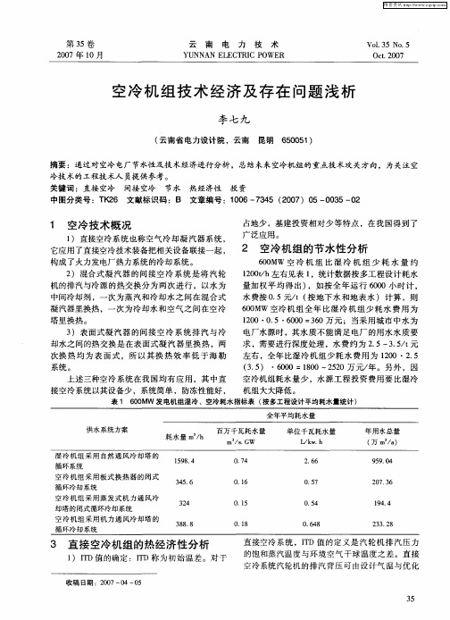 空冷机组技术经济及存在问题浅析