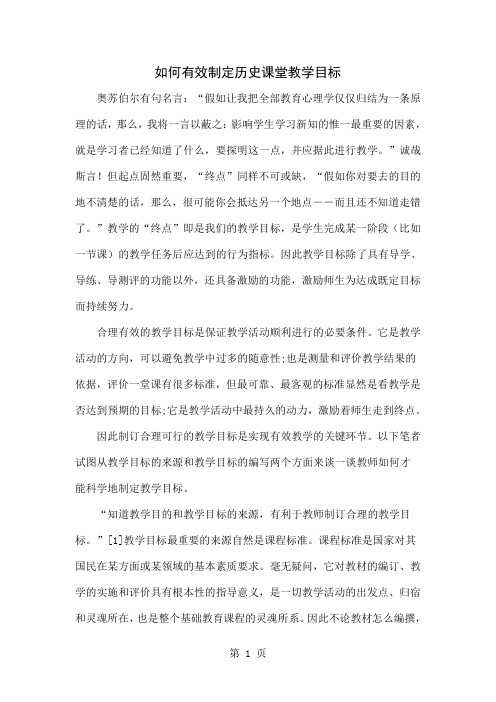 如何有效制定历史课堂教学目标-5页word资料