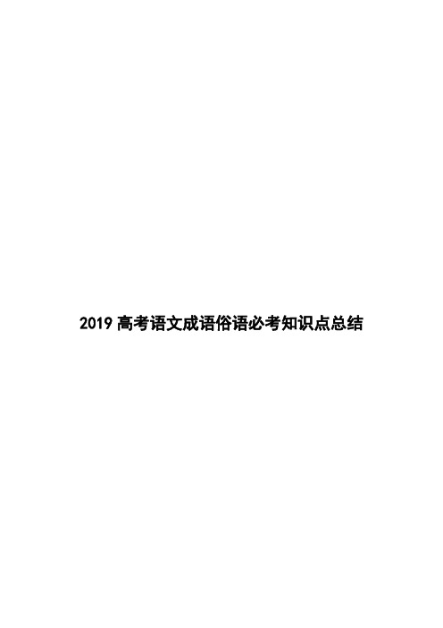 2019高考语文成语俗语必考知识点总结