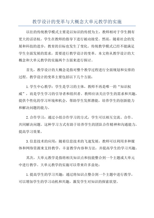 教学设计的变革与大概念大单元教学的实施