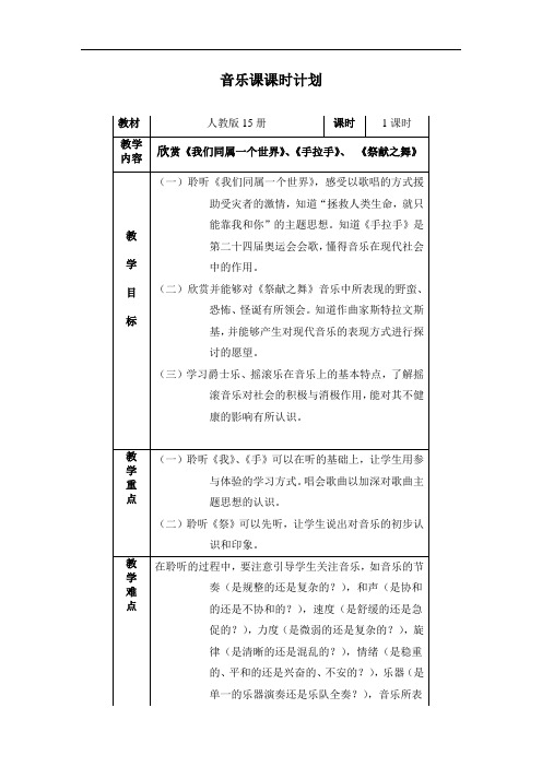 人音版音乐八上《我们同属一个世界》word教案