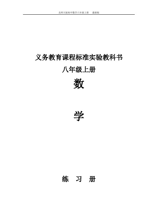 北师大版八年级数学上册练习册(附答案)最新版