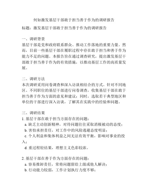 何如激发基层干部敢于担当善于作为的调研报告