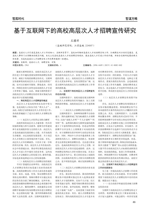 基于互联网下的高校高层次人才招聘宣传研究