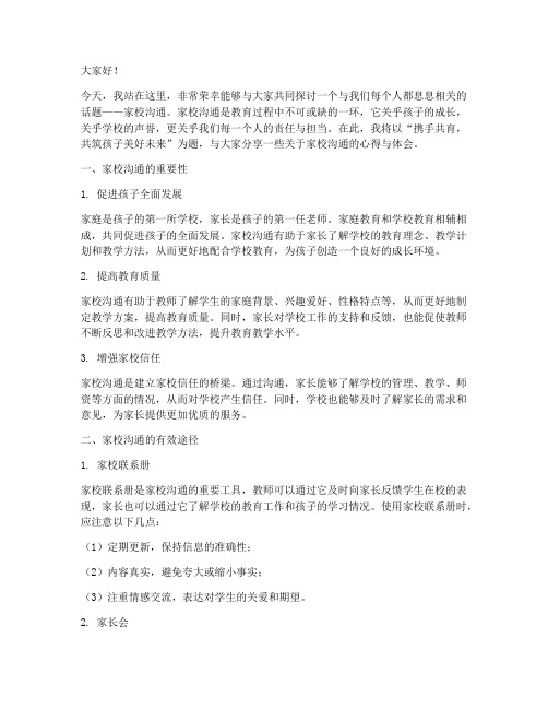 关于家校沟通教师演讲稿