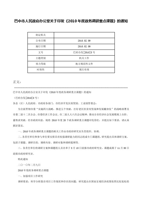 巴中市人民政府办公室关于印发《2010年度政务调研重点课题》的通知-巴府办发[2010]8号