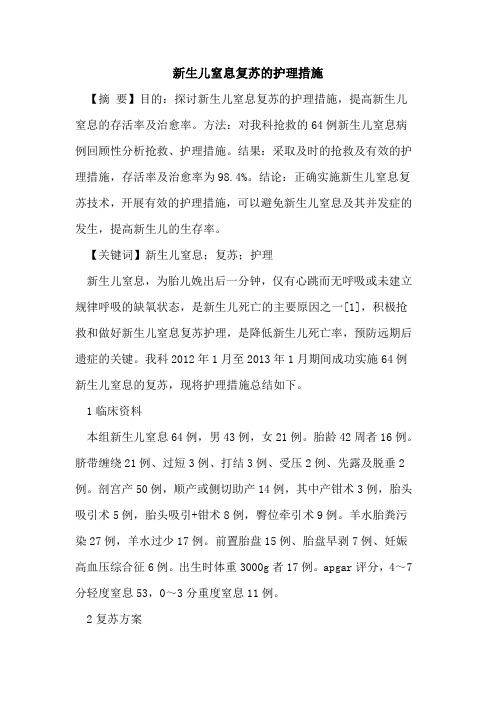 新生儿窒息复苏的护理措施