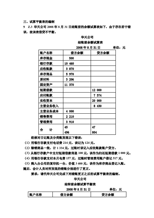 试算平衡表的编制