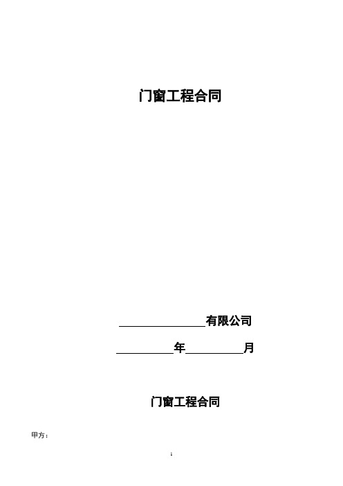 门窗合同- (2021最新民法典)