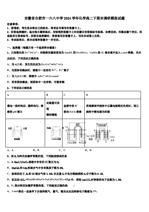 安徽省合肥市一六八中学2024学年化学高二下期末调研模拟试题(含解析)