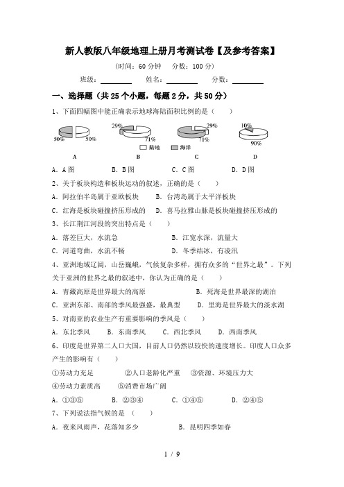 新人教版八年级地理上册月考测试卷【及参考答案】