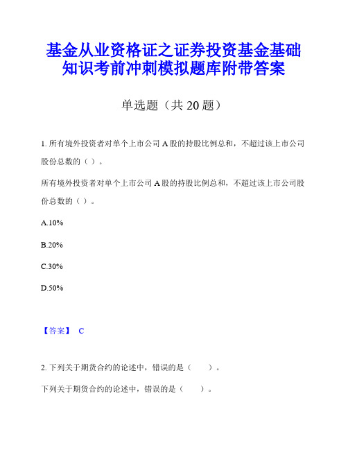 基金从业资格证之证券投资基金基础知识考前冲刺模拟题库附带答案