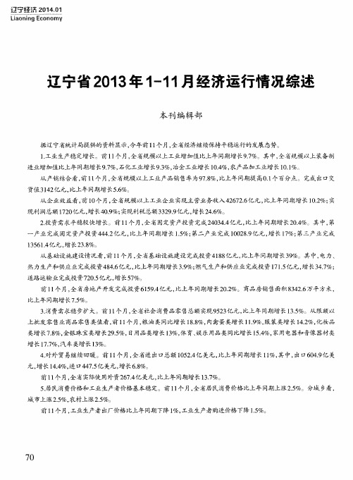 辽宁省2013年1-11月经济运行情况综述