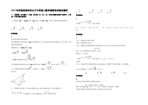 2021年河南省郑州市女子中学高三数学理联考试卷含解析
