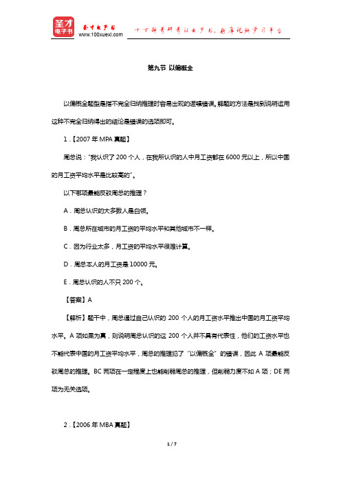 管理类联考综合能力考试历年真题与典型题详解逻辑分册(削弱—以偏概全)【圣才出品】