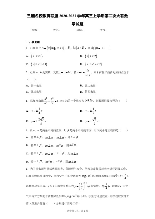 三湘名校教育联盟2020-2021学年高三上学期第二次大联数学试题