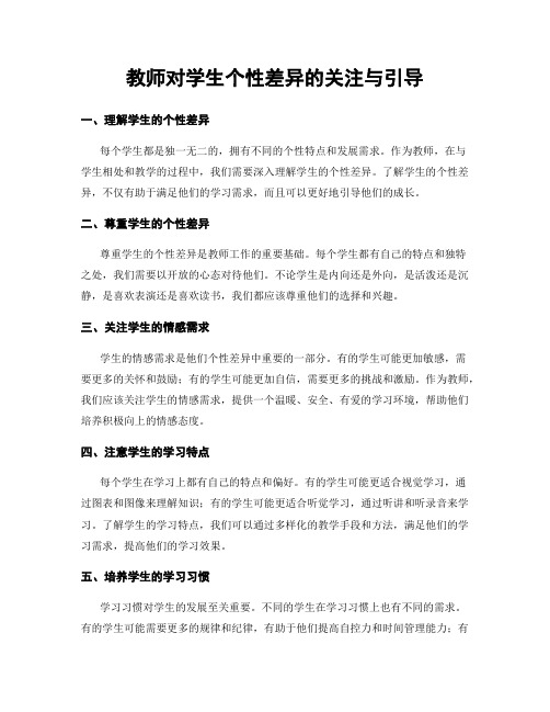 教师对学生个性差异的关注与引导