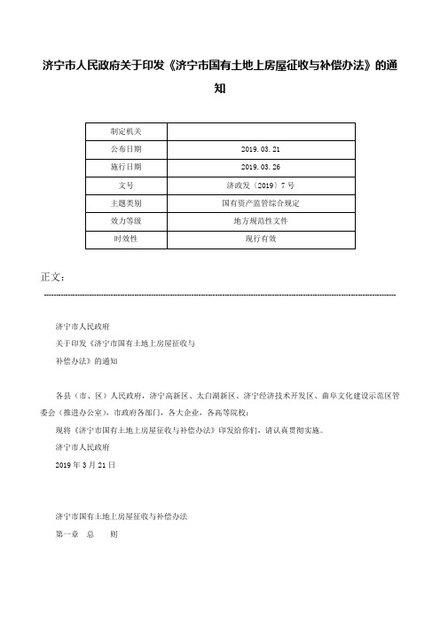 济宁市人民政府关于印发《济宁市国有土地上房屋征收与补偿办法》的通知-济政发〔2019〕7号