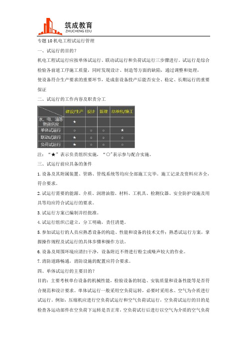 2019一建机电实务特训专题10：机电试运行(一)筑成教育