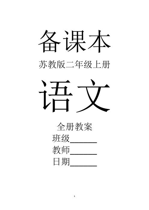 苏教版小学二年级语文上册全册教案【2018】