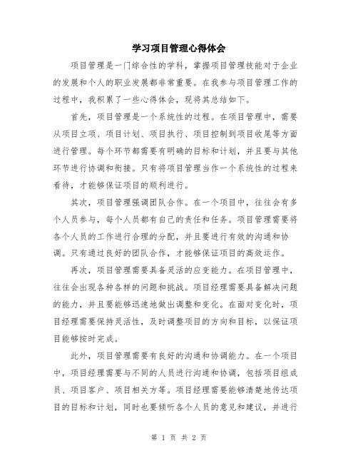 学习项目管理心得体会