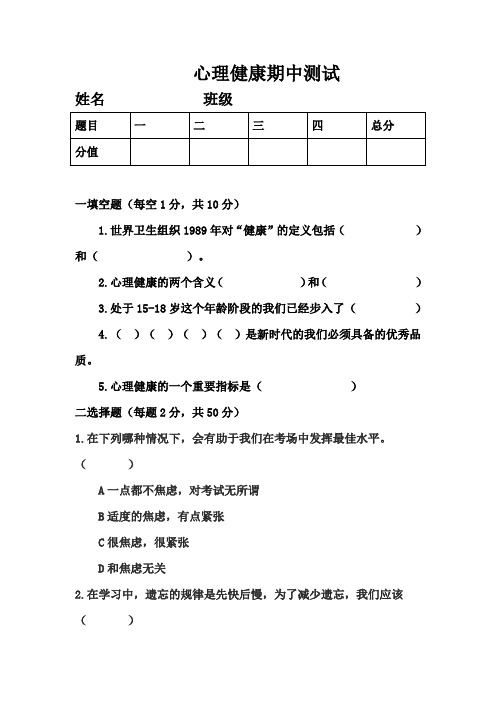 联华职中2014心理健康期中考试题