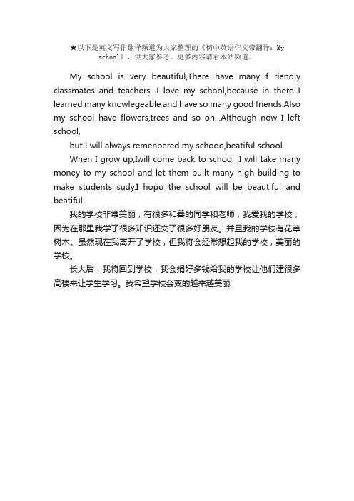 初中英语作文带翻译：Myschool