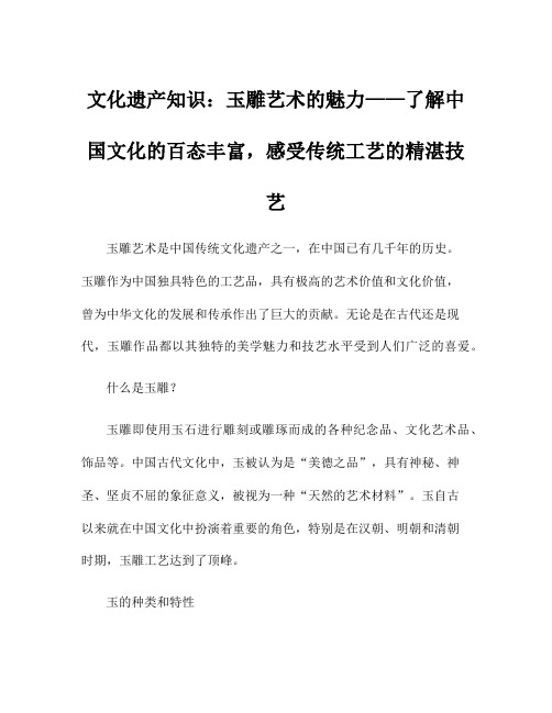 文化遗产知识：玉雕艺术的魅力——了解中国文化的百态丰富,感受传统工艺的精湛技艺