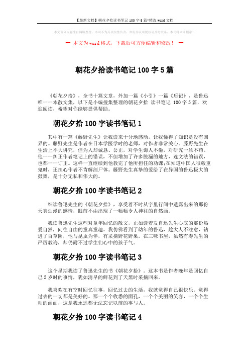 【最新文档】朝花夕拾读书笔记100字5篇-精选word文档 (2页)