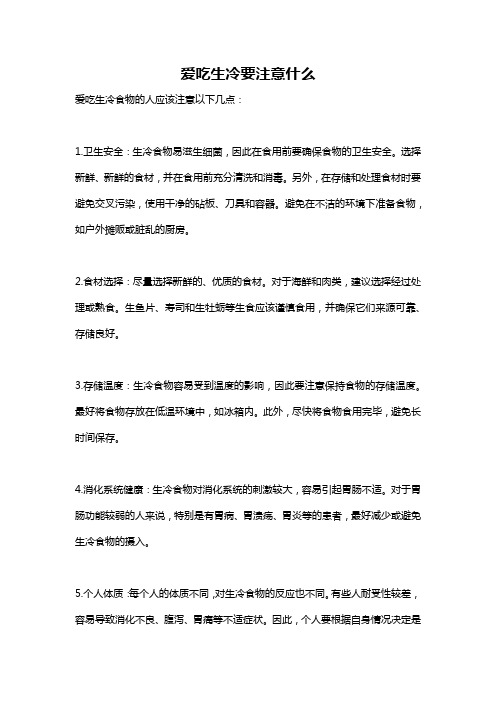 爱吃生冷要注意什么