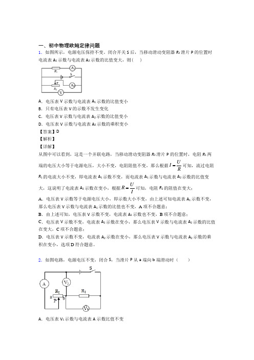 中考物理复习欧姆定律问题专项综合练及答案解析