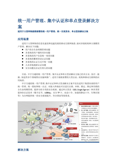 中宇万通统一用户管理解决方案