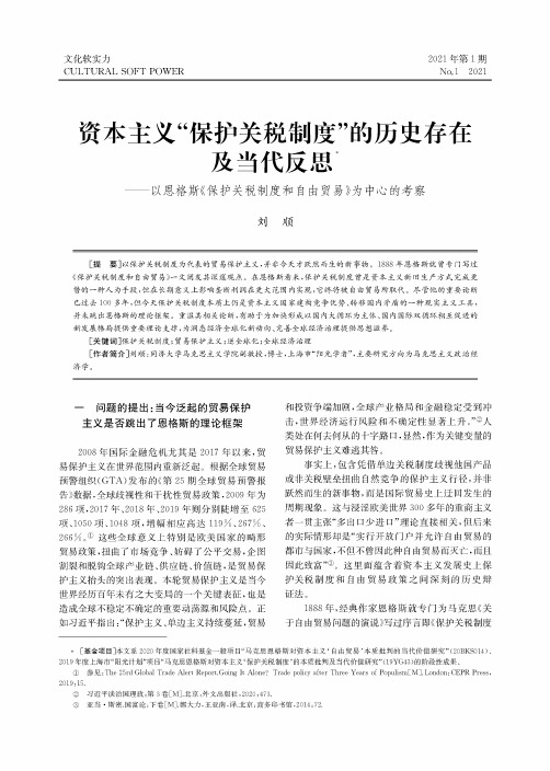 资本主义“保护关税制度”的历史存在及当代反思——以恩格斯《保护关税制度和自由贸易》为中心的考察