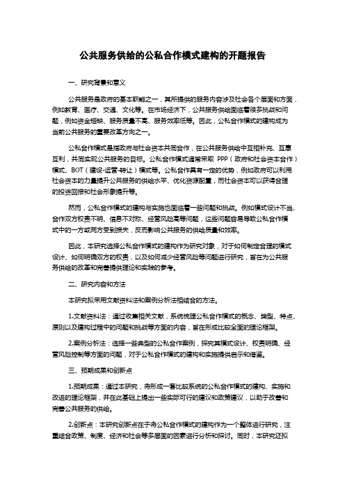 公共服务供给的公私合作模式建构的开题报告