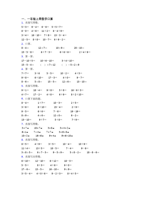 小学一年级上学期口算数学提高试卷(及答案)