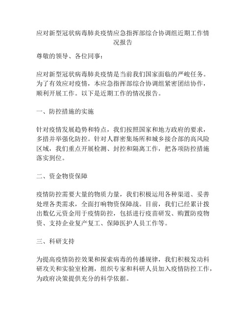 应对新型冠状病毒肺炎疫情应急指挥部综合协调组近期工作情况报告