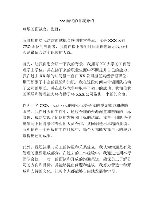 ceo面试的自我介绍