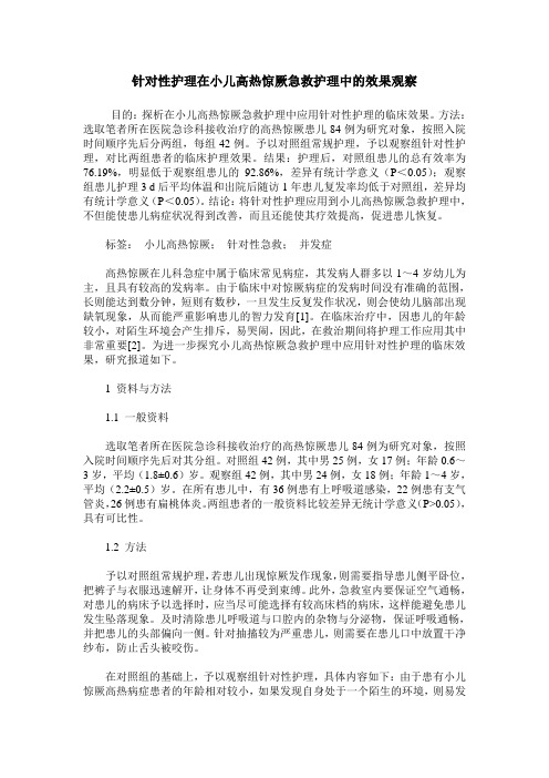 针对性护理在小儿高热惊厥急救护理中的效果观察