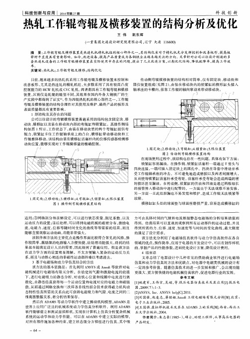 热轧工作辊弯辊及横移装置的结构分析及优化