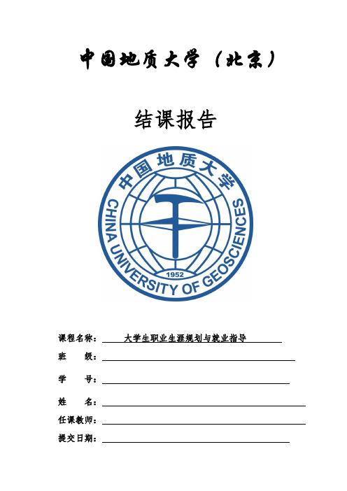 大学生职业生涯规划与就业指导(结课报告) 中国地质大学(北京)