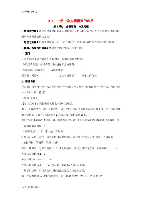 教育最新七年级数学上册第3章一元一次方程模型的应用第4课时分段计费方案问题教案2新版湘教版