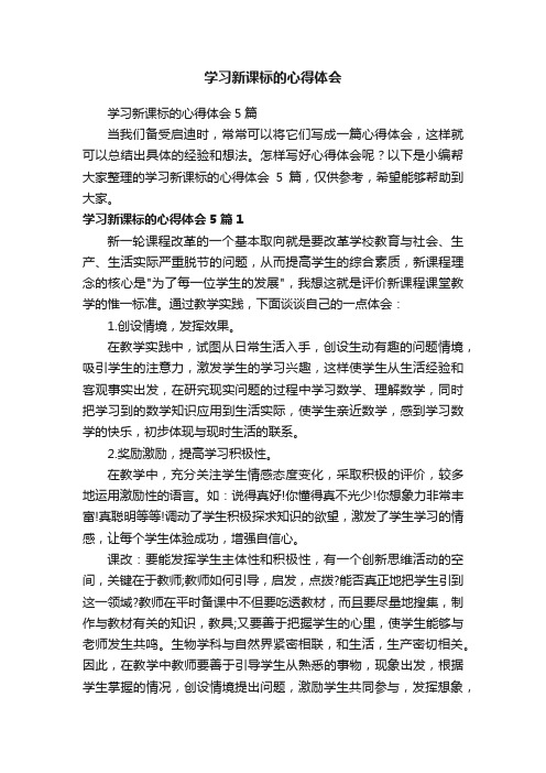 学习新课标的心得体会5篇