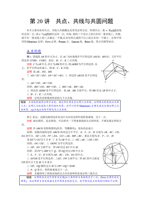 第20讲 共点共线共圆问题