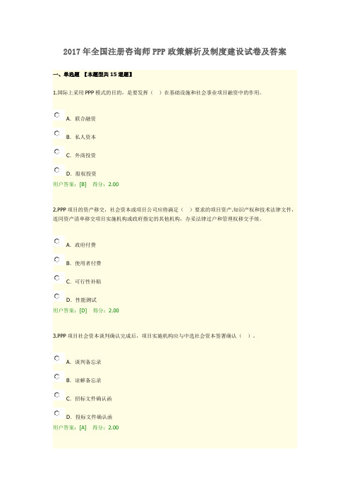 2017年全国注册咨询师继续教育  PPP政策解析及制度建设试卷及答案100分