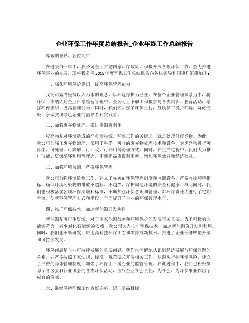 企业环保工作年度总结报告_企业年终工作总结报告