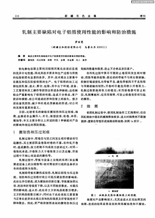 轧制主要缺陷对电子铝箔使用性能的影响和防治措施